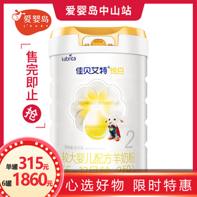 佳贝艾特（悦白）800克 2段