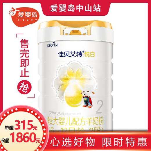 佳贝艾特（悦白）800克 2段 商品图0