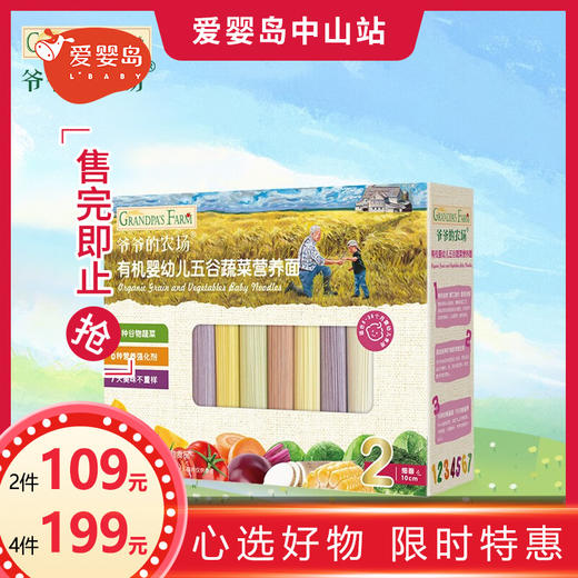 爷爷的农场有机婴幼儿五谷蔬菜营养面 商品图0