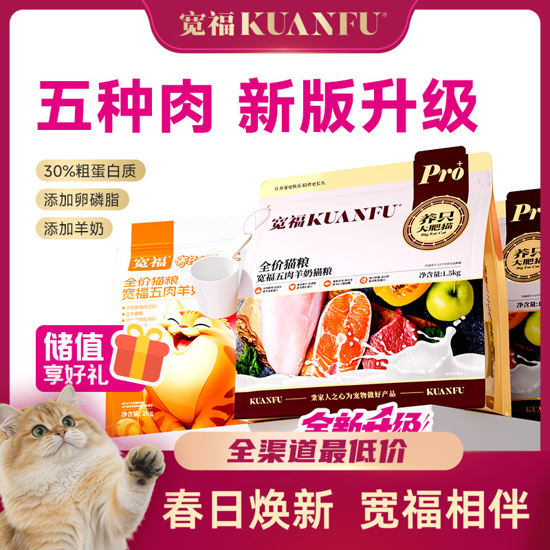 【春日焕新补贴】【五肉羊奶猫粮】宽福 一口粮五种肉 营养美味美毛长肉 特添加叶酸助力健康成长 深海鱼油卵磷脂助护毛发 猫草助排毛球 配方升级 自带猫粮勺