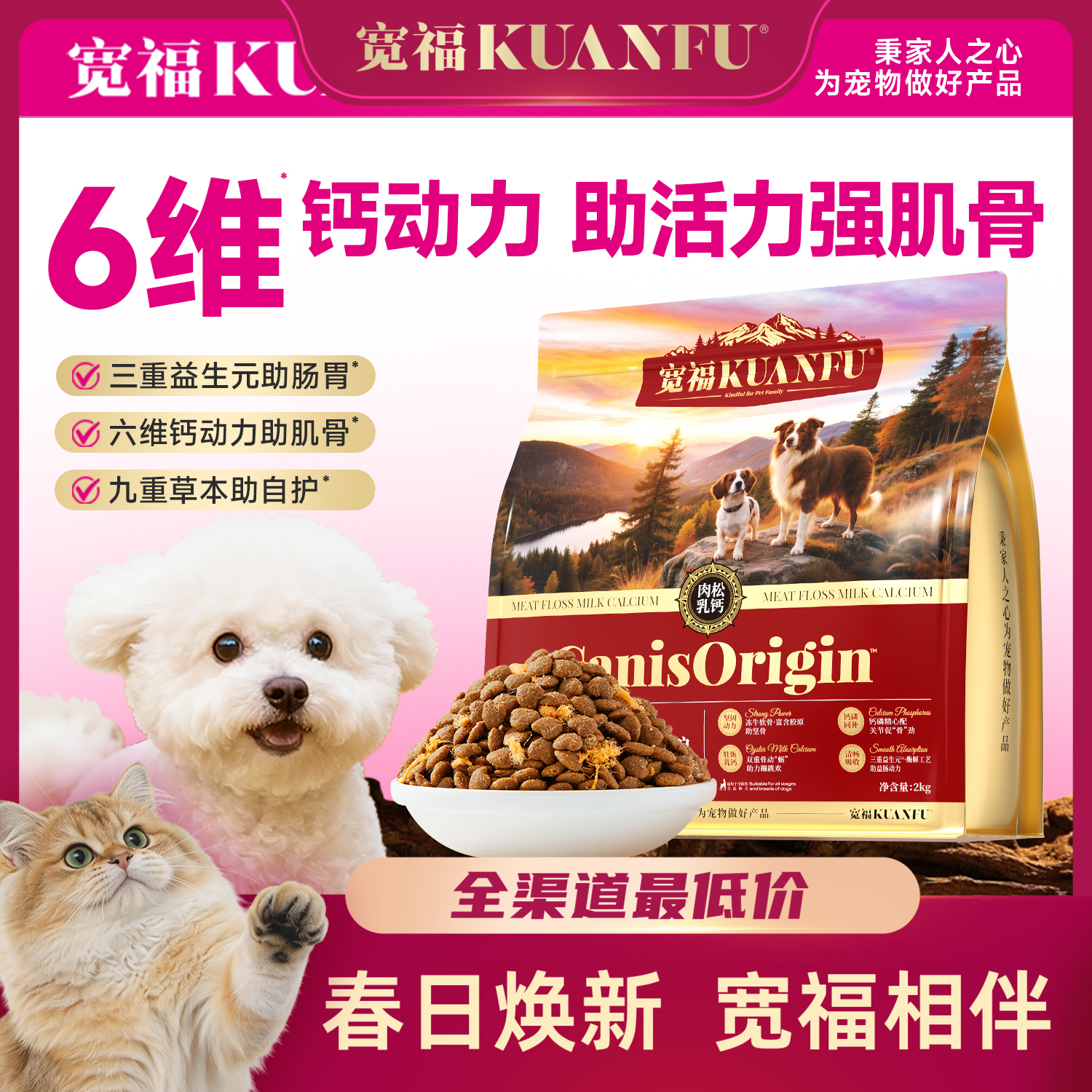 新品【肉松乳钙双拼鲜肉犬粮】宽福 6维钙动力助活力强肌骨 100%双重鲜肉添加 三重益生元九重植萃5%肉松添加 助宠自护更安心