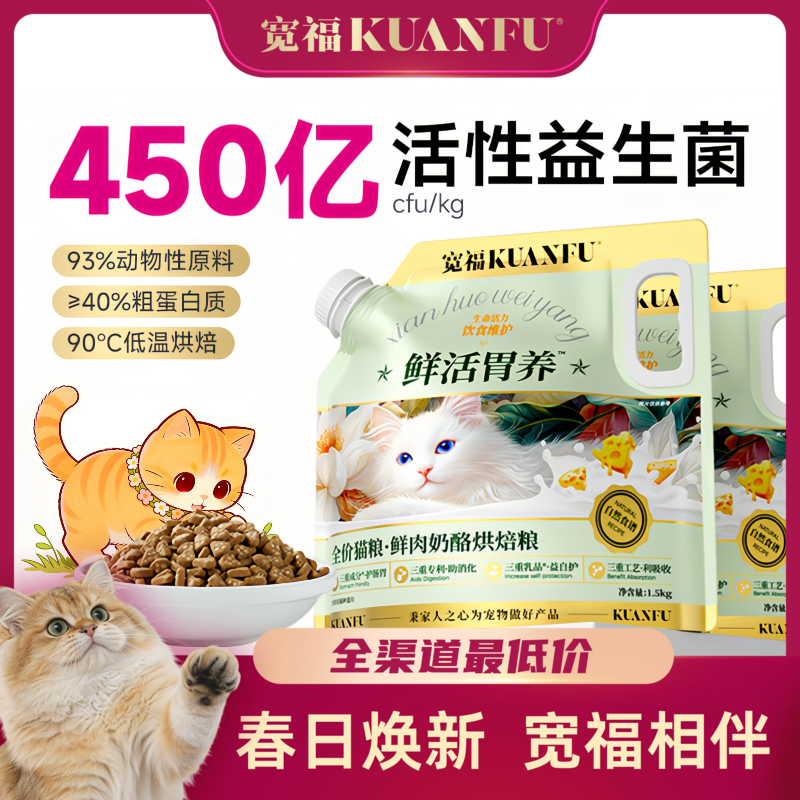 【鲜肉奶酪烘焙粮】宽福 长肉健康双协同 三重成分护肠胃 三重专利助消化 三重乳品益自护 三重工艺利吸收 猫粮