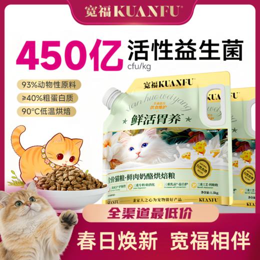 【鲜肉奶酪烘焙粮】宽福 长肉健康双协同 三重成分护肠胃 三重专利助消化 三重乳品益自护 三重工艺利吸收 猫粮 商品图0