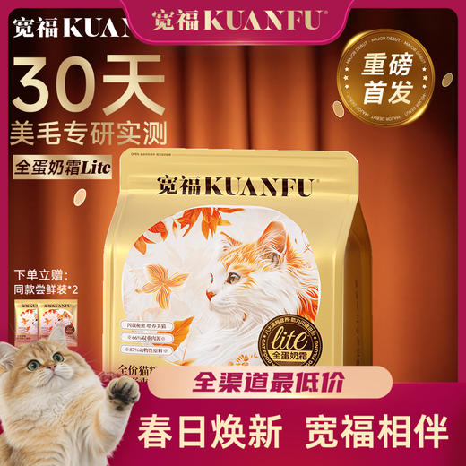 【春日焕新补贴】【全蛋奶霜膨化粮】 宽福  30天美毛轻掉毛 八大营养五重养护培养助力猫猫闪耀进阶 0肉粉无谷物 鲜蛋黄夹心真空喷涂工艺 商品图0