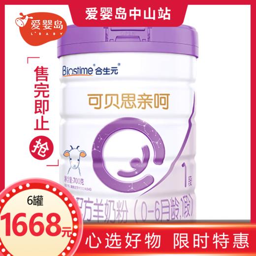 合生元可贝思亲呵婴儿配方奶粉1段700g 商品图0
