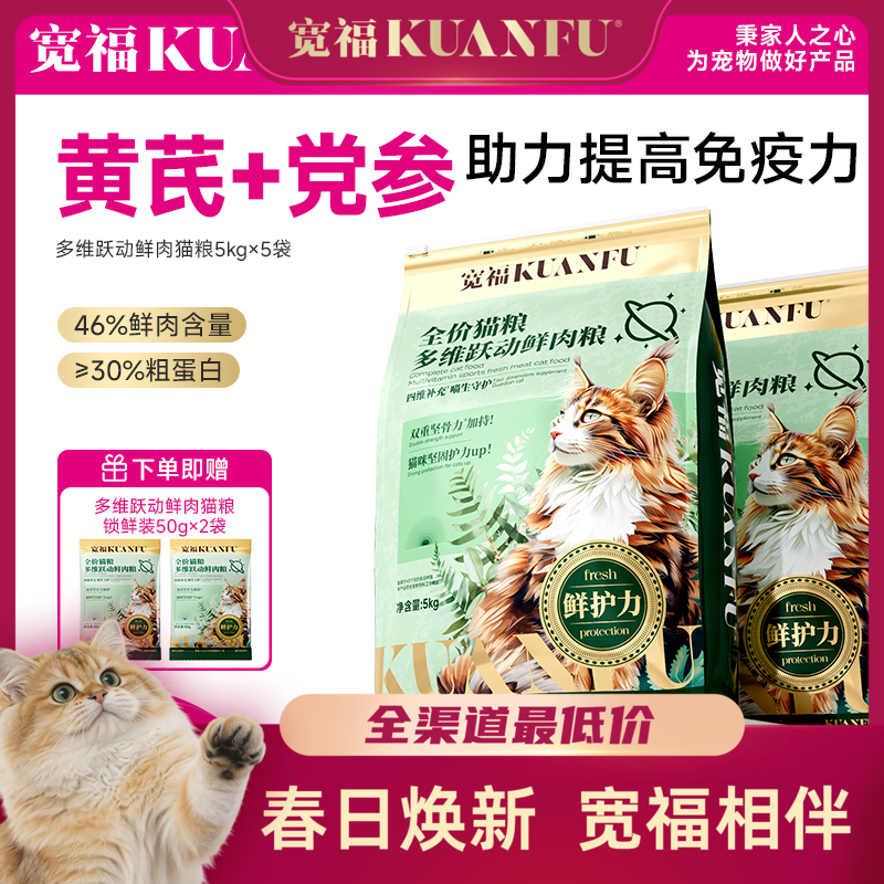 【10斤装成猫粮】多猫首选 宽福 尝鲜价！添加软骨素 帮助强健骨骼 黄芪党参 助力提高免疫力 多种维生素补充营养 多维跃动 鲜肉成猫粮