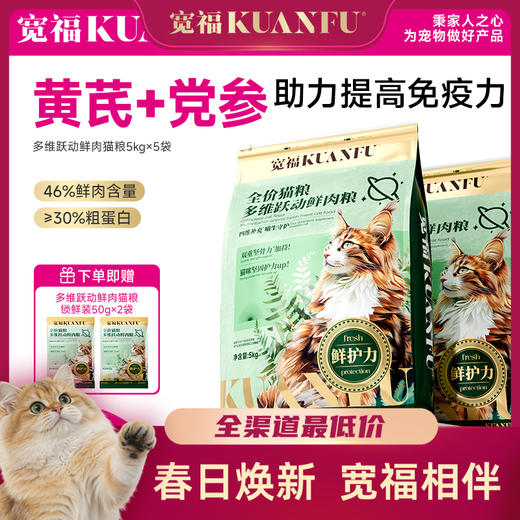 【10斤装成猫粮】多猫首选 宽福 尝鲜价！添加软骨素 帮助强健骨骼 黄芪党参 助力提高免疫力 多种维生素补充营养 多维跃动 鲜肉成猫粮 商品图0