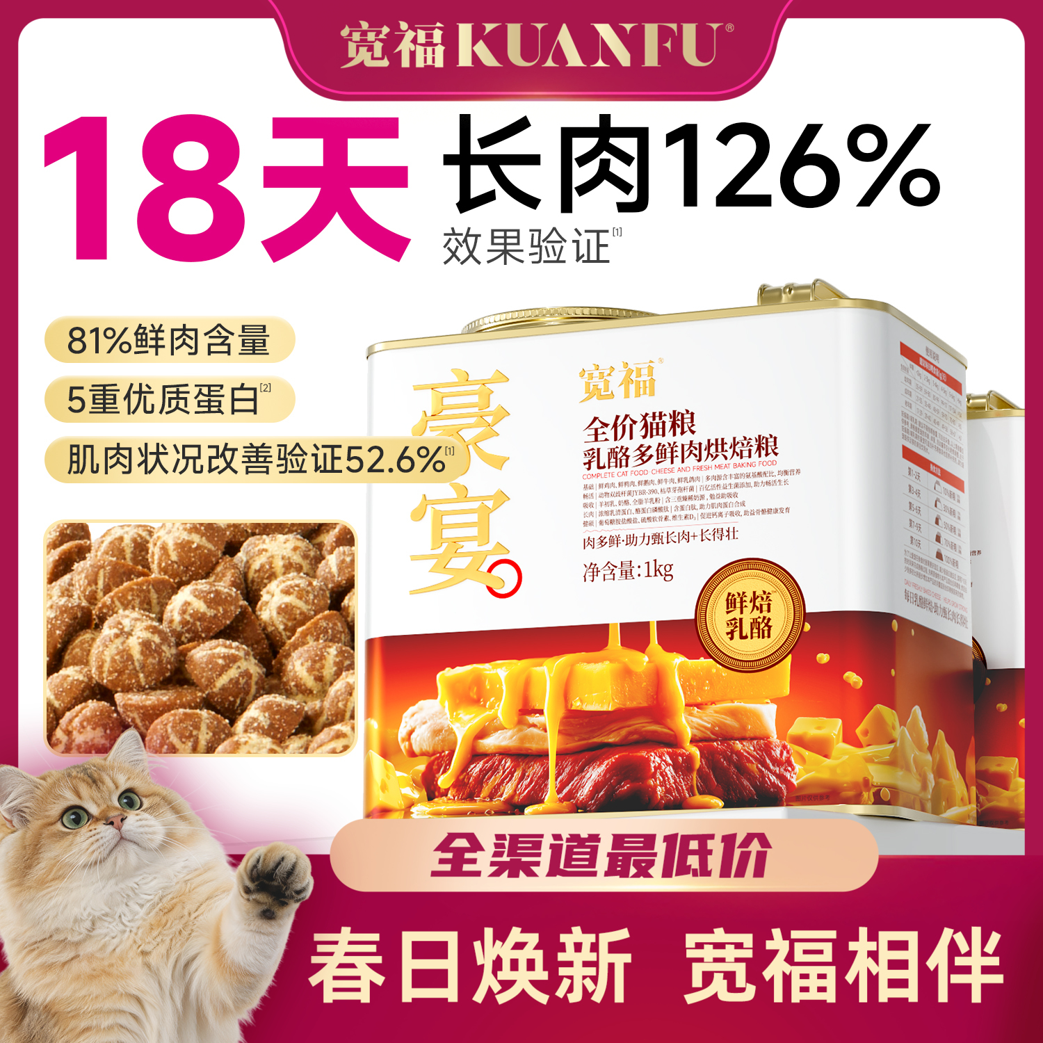 【春日焕新补贴】【豪宴-乳酪多鲜肉烘焙粮】 81%鲜肉含量 18天长肉126%  5种鲜肉 3重奶源 三维呵护骨骼健康