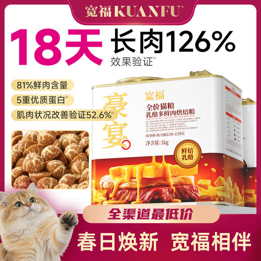 【春日焕新补贴】【豪宴-乳酪多鲜肉烘焙粮】 81%鲜肉含量 18天长肉126%  5种鲜肉 3重奶源 三维呵护骨骼健康 商品图0