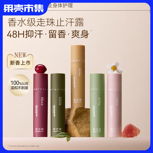 【清爽速干 清新留香】水之蔻清新走珠香体露 清爽留香去异味 商品图1