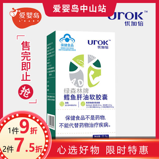 优加倍绿森林牌鳕鱼肝油软胶囊45粒 商品图0