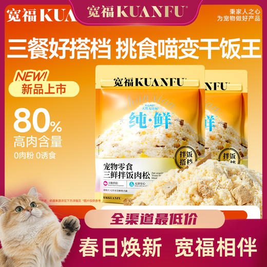 【新品三鲜拌饭肉松】50%鲜鸡肉 30%鲜鸡肝 20%鲜蛋黄 蓬松肉松 可见肉丝 一肉三吃 拌粮吃 复水吃 直接吃 商品图0
