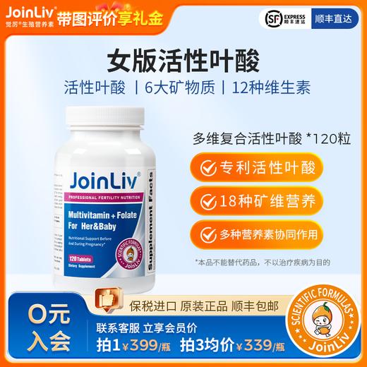 多维复合活性叶酸 120粒/瓶 0.4mg/粒 活性叶酸  觉厉 JoinLiv 商品图0
