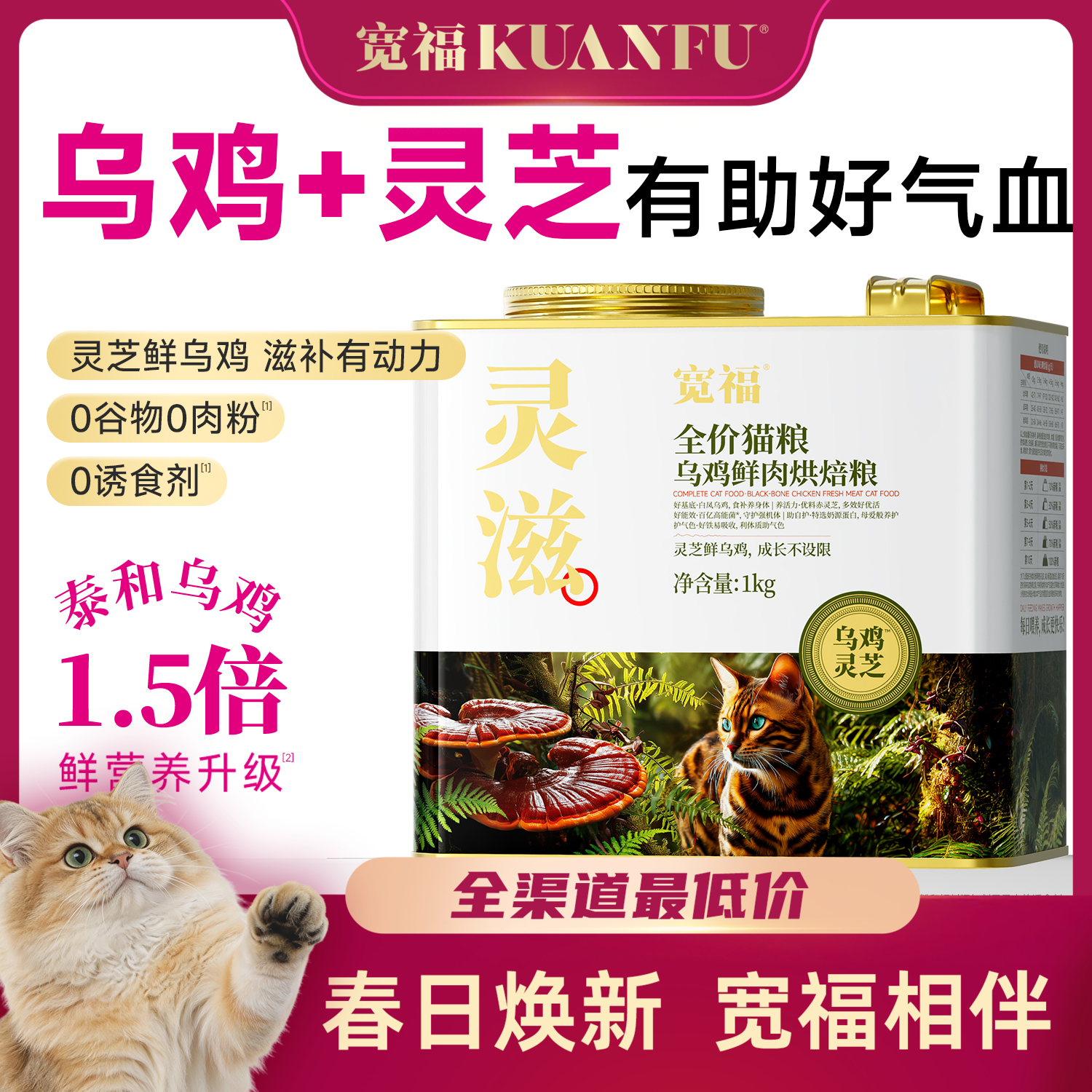 【春日焕新补贴】【灵滋-乌鸡鲜肉烘焙粮】 35天益气血好活力  76%高鲜肉含量 100%鲜肉投料 添加赤灵芝 助力提高自护力 鲜乌鸡 滋补佳品
