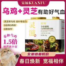 【春日焕新补贴】【灵滋-乌鸡鲜肉烘焙粮】 35天益气血好活力  76%高鲜肉含量 100%鲜肉投料 添加赤灵芝 助力提高自护力 鲜乌鸡 滋补佳品