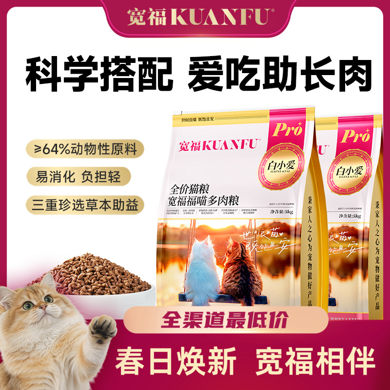 【春日焕新补贴】【福喵多肉粮】宽福 高鲜肉猫粮 三重肉源助长肉 三重珍选草本助益提高免疫 添加乳铁蛋白 三重益生元助益肠道吸收