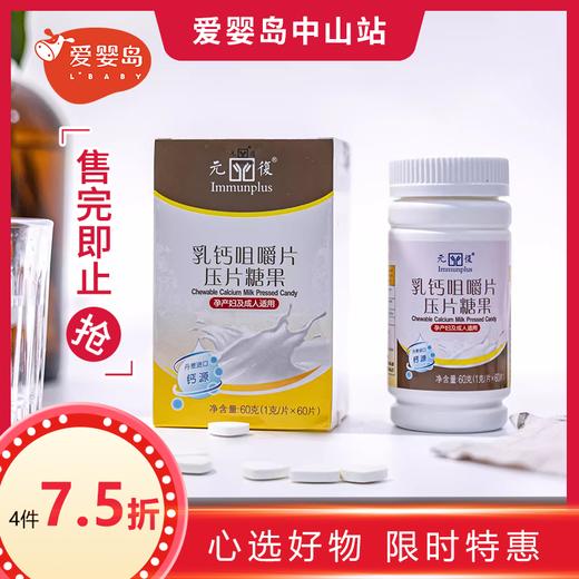 元复乳钙咀嚼片压片糖果（成人） 商品图0
