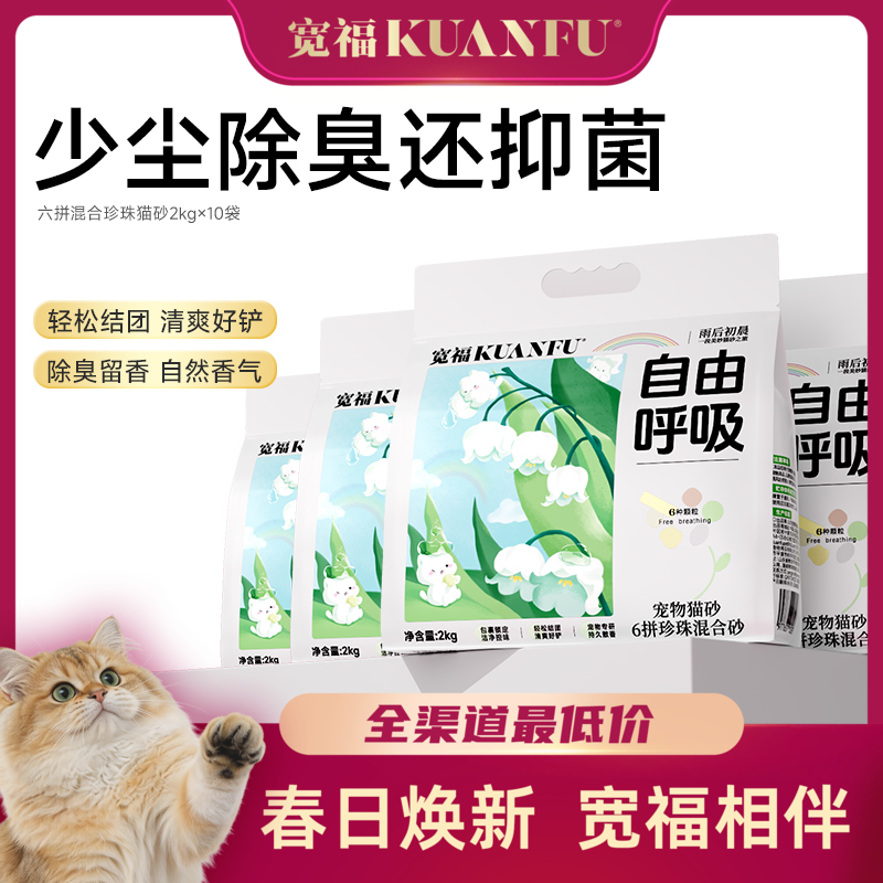 【六拼珍珠混合猫砂】 不好用可退！ 宽福 分解臭味分子高效净化空气 高分子吸水树脂超强吸水 持久散香低粉尘轻松结团 抑菌剂配方环保健康使用更放心