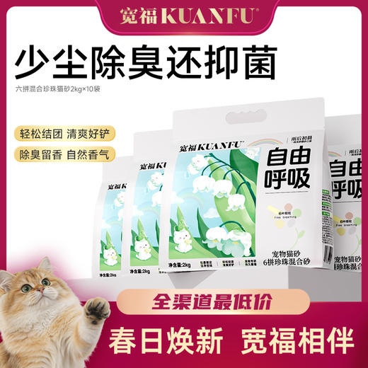 【六拼珍珠混合猫砂】 不好用可退！ 宽福 分解臭味分子高效净化空气 高分子吸水树脂超强吸水 持久散香低粉尘轻松结团 抑菌剂配方环保健康使用更放心 商品图0