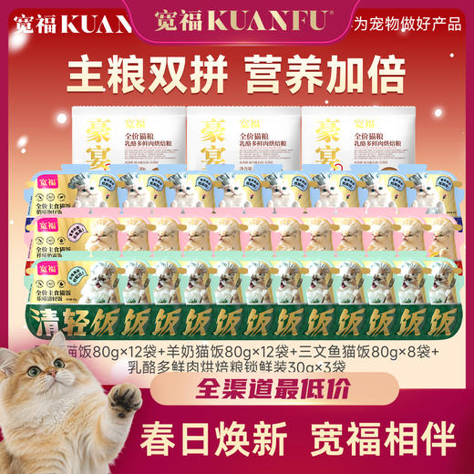 【8箱主食猫饭】宽福 95%高纯肉无谷物 一餐一包口口都是肉 多种口味任选替代主食 肉质细腻营养补水 商品图0