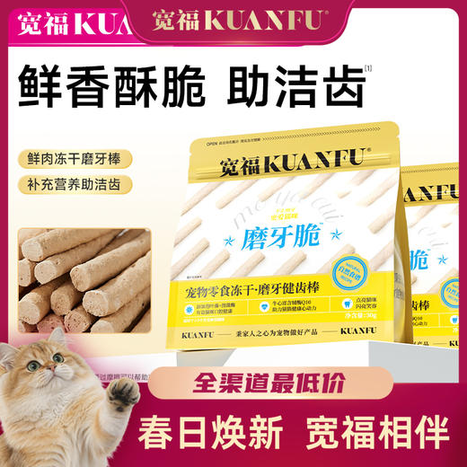 【磨牙健齿棒】宽福  鲜肉制作 液氮冻干技术更酥脆更坚韧 特加入牛心富含辅助酶有益猫咪心脏健康 按压密封条更保鲜 商品图0