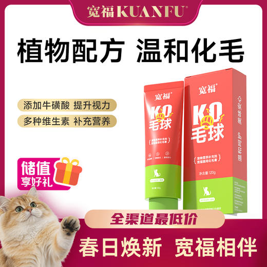 【化毛膏】宽福 猫咪化毛膏 植物配方 辅助温和排毛 多重维生素+鱼油 温润肠道 添加牛磺酸助益呵护眼睛 商品图0