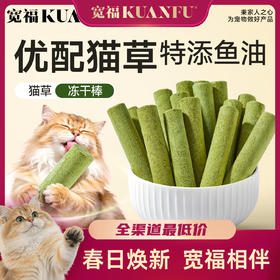 【鱼油冻干猫草棒】宽福 美毛护肤肠胃养护清新口味
