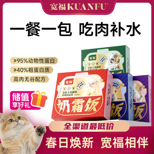 【高纯肉主食猫饭】宽福 95%高纯肉无谷物 一餐一包口口都是肉 多种口味任选替代主食 肉质细腻营养补水 商品图0
