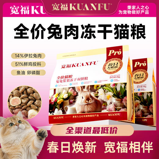 【春日焕新补贴】【兔兔浆果冻干双拼猫粮】栾福 三维免疫少生病 五重美毛绸缎毛 四重浆果助力 帮助减缓泪痕问题 助力增强免疫 商品图0