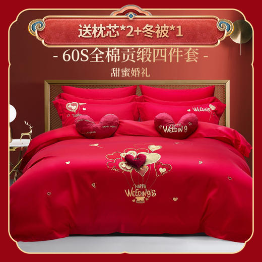 多喜爱 喜玫瑰60S全棉贡缎四件套 甜蜜婚礼【精美刺绣】【爱心桃点缀】【高密贡缎】【礼盒包装】【宽边工艺】重工刺绣 商品图0