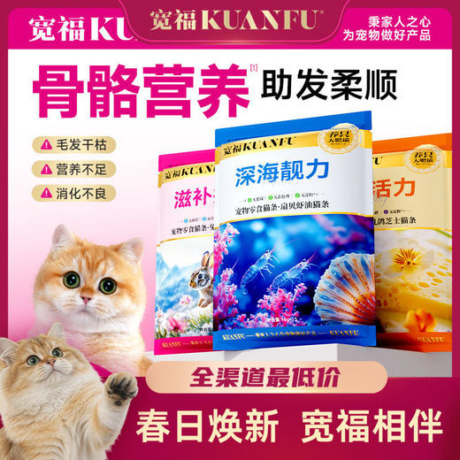 【海陆空猫条】宽福 鲜嫩食材多重营养 细腻口感消化更丝滑 三种选择 双重滋补助益免疫 三重益生元助护肠胃 助美养肤骨骼营养 商品图0