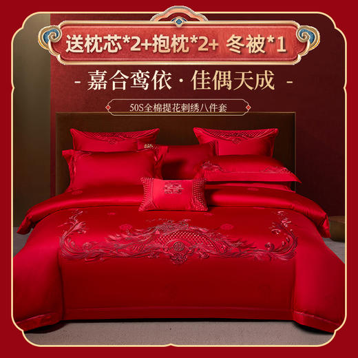 多喜爱 50S全棉提花刺绣婚庆八件套 嘉合鸾依 cs 商品图0