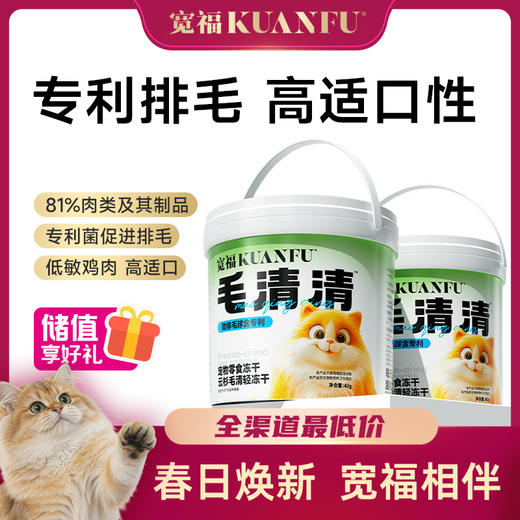 【云杉排毛冻干】 宽福 毛球克星 欧洲进口云杉专利菌 双重功效 助力排毛呵护肠胃健康 81%高含肉量独立锁鲜装方便喂食 商品图0
