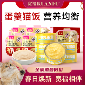 【蛋羹猫饭】宽福 限时尝鲜价！[新老包装随机发]鲜鸡肉+无菌蛋+羊奶粉 美味营养 消化易吸收 整罐肉奶优质蛋白