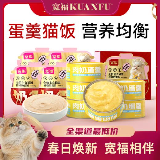 【蛋羹猫饭】宽福 限时尝鲜价！[新老包装随机发]鲜鸡肉+无菌蛋+羊奶粉 美味营养 消化易吸收 整罐肉奶优质蛋白 商品图0