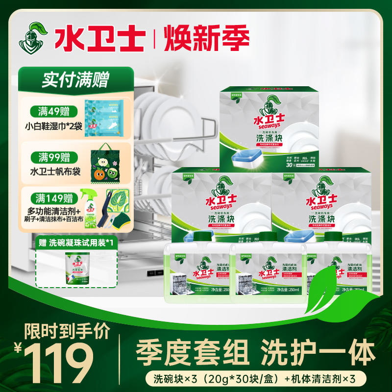 【限时直降】季度套组 三效合一洗碗块*3盒+机体清洁剂*3