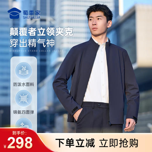 【颠覆者立领行政夹克】男士商务通勤行政夹克防泼水外套上衣JZ602 商品图0