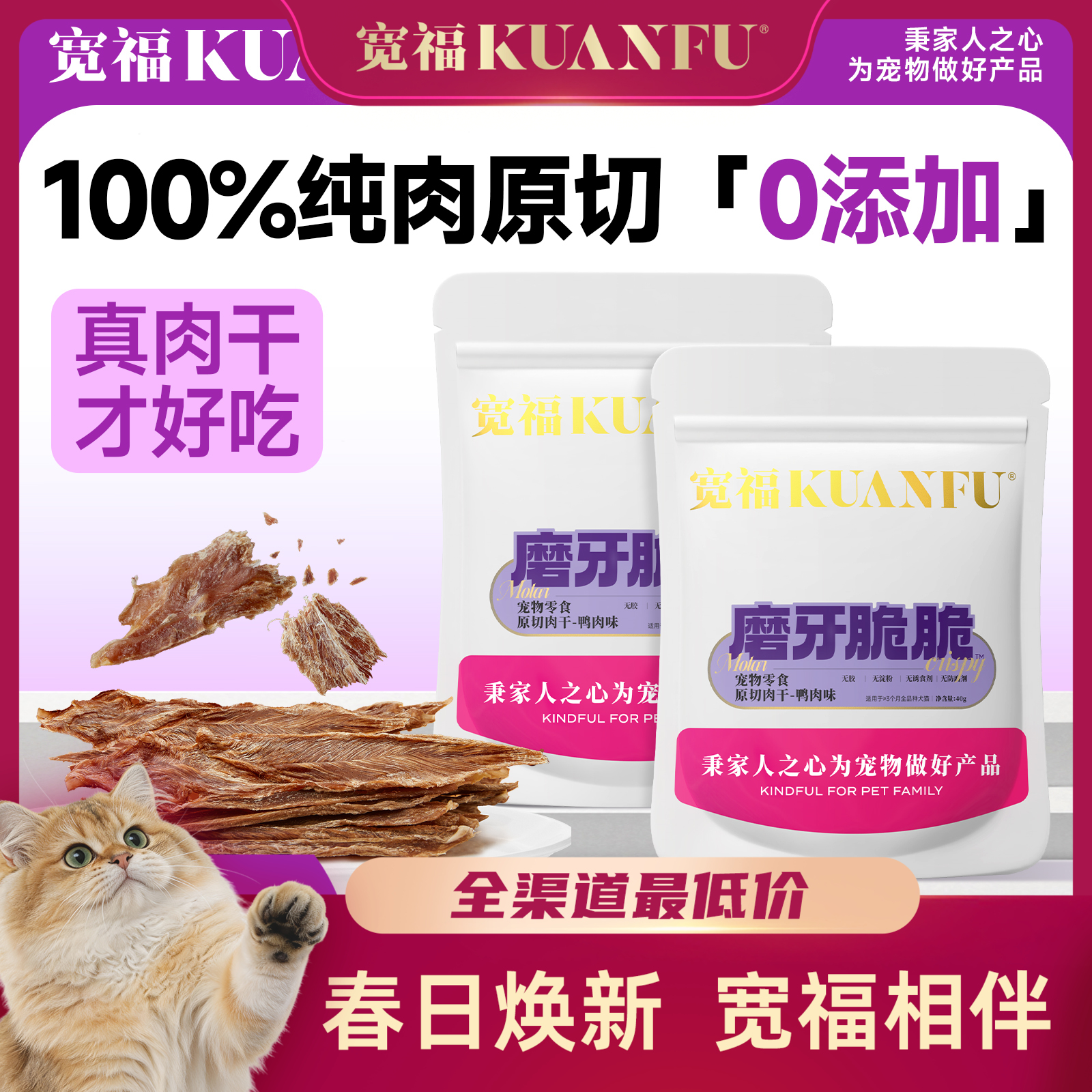 【烘烤肉干】宽福 100%纯鲜肉整块原切 低温烘烤（已熟）脆薄香酥锁住鲜营养 纯肉0添加磨牙洁齿