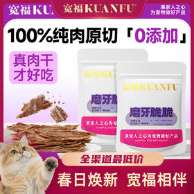 【烘烤肉干】宽福 100%纯鲜肉整块原切 低温烘烤（已熟）脆薄香酥锁住鲜营养 纯肉0添加磨牙洁齿