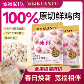 新品【鸡肉冻干】宽福  100%原切纯鲜肉  0谷物 0肉粉 0防腐剂 0诱食剂 批批质检 辐照灭菌
