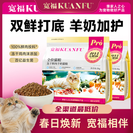 【春日焕新补贴】【鲜肉羊奶冻干猫粮】宽福 鲜肉营养美毛长肉 呵护肠胃改善挑嘴 特添羊奶粉益生菌 明亮眼眸
