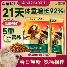 新品【鲜肉羊奶犬粮】宽福 21天助力长肉92% 五重自护营养 三重肉源营养 三重靓毛成分 黄金钙磷比 助力狗狗骨骼健康
