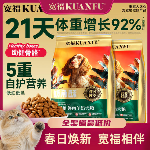 新品【鲜肉羊奶犬粮】宽福 21天助力长肉92% 五重自护营养 三重肉源营养 三重靓毛成分 黄金钙磷比 助力狗狗骨骼健康 商品图0