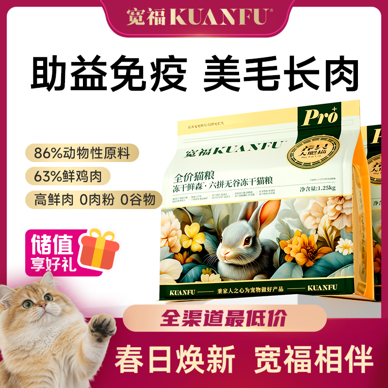 【春日焕新补贴】【六拼无谷冻干鲜肉猫粮】宽福  厚切鲜肉冻干  六重营养深层呵护高动物性原料  3种益肠植萃调节肠道菌群