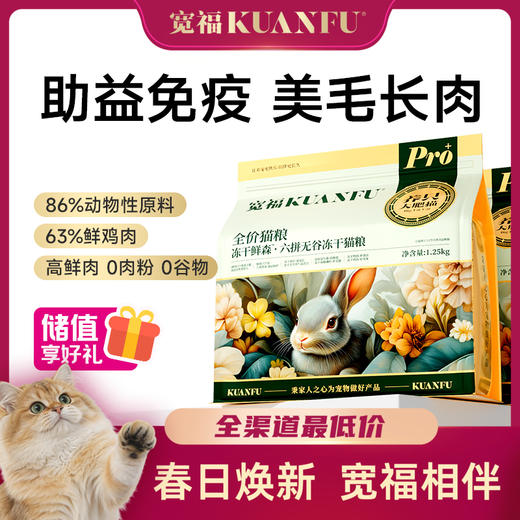 【春日焕新补贴】【六拼无谷冻干鲜肉猫粮】宽福  厚切鲜肉冻干  六重营养深层呵护高动物性原料  3种益肠植萃调节肠道菌群 商品图0