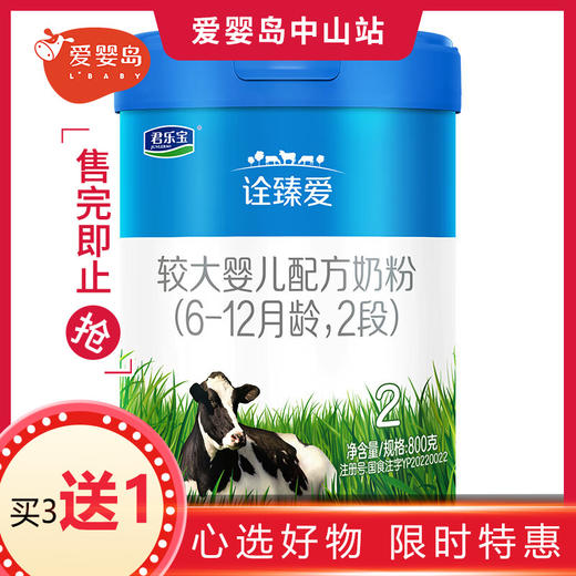 君乐宝诠臻爱较大婴儿配方奶粉2段800g 商品图0