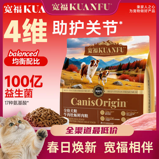 【新品】【牛肉牡蛎鲜肉犬粮】宽福 3种肉+2种贝类+11种果蔬草本 4维助护骨关节助力跑跳有活力 百亿益生菌助肠胃吸收 清爽鸭肉梨鱼油助力清颜靓毛 商品图0