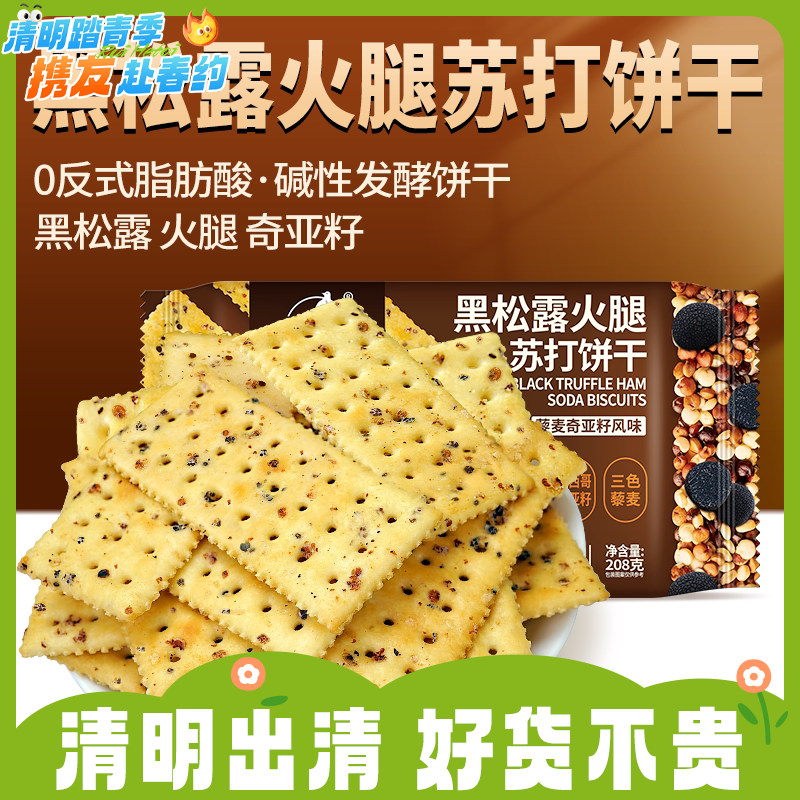 任2袋23.5元！208g红谷林黑松露火腿苏打饼干RUI