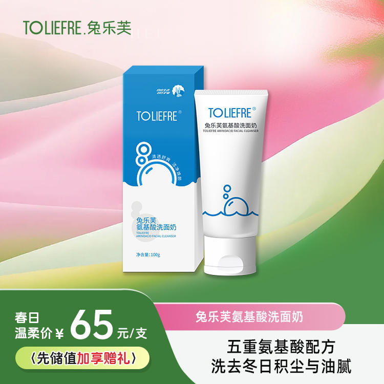 兔乐芙氨基酸洗面奶
