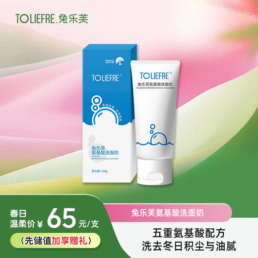 兔乐芙氨基酸洗面奶 商品图0